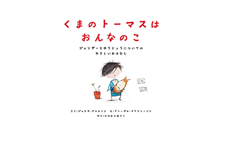 くまのトーマスはおんなのこ