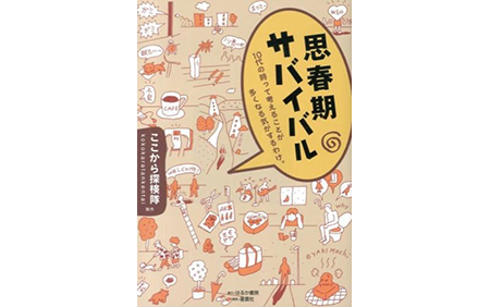 思春期サバイバル 〜10代の時って考えることが多くなる気がするわけ。