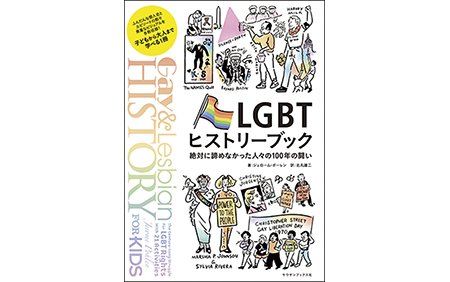 Gay & Lesbian History for Kids: The Century-Long Struggle for LGBT Rights, with 21 Activities