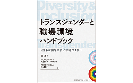 トランスジェンダーと職場環境ハンドブック〜だれもが働きやすい職場づくり〜