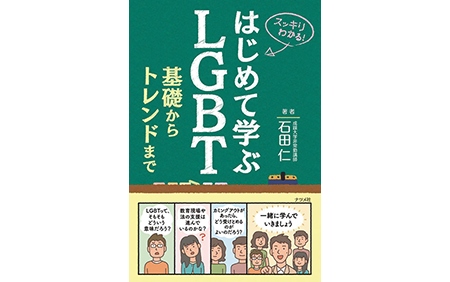 Introduction to LGBT: From the Basics to Current Trends