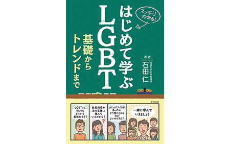 はじめて学ぶLGBT 基礎からトレンドまで