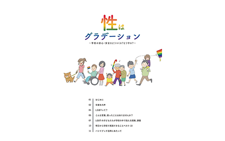淀川区教職員向け LGBTハンドブック