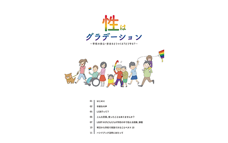 LGBT Handbook for Yodogawa Ward Employees: Gender Is Gradation